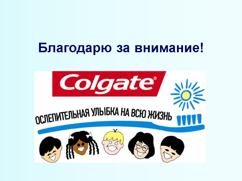 Благодарю за внимание!